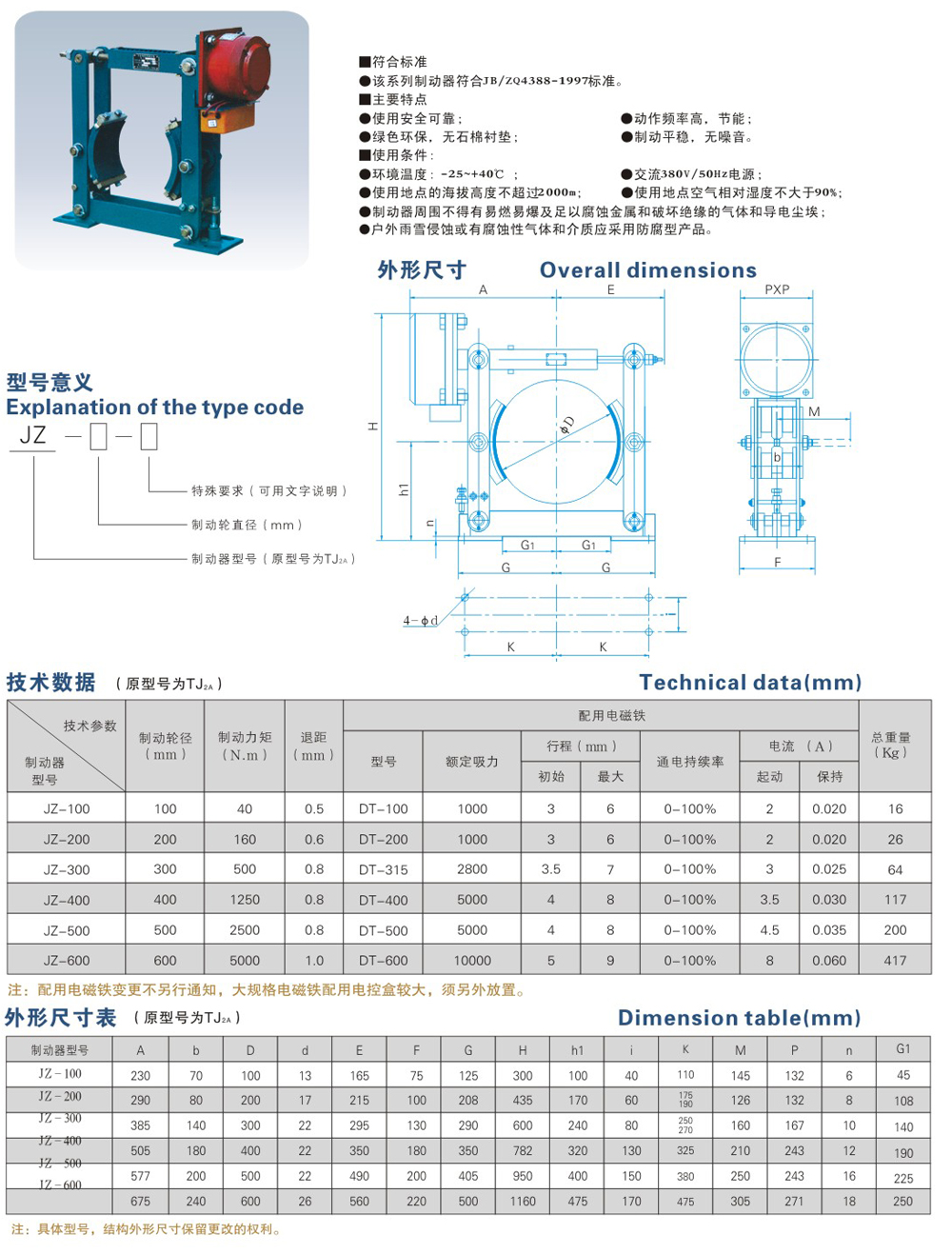 JZ系列電磁鼓式制動(dòng)器-1